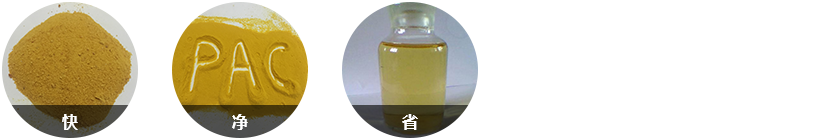 針對(duì)性強(qiáng)，反應(yīng)快；效果顯著水質(zhì)好；固體藥劑，用量少；