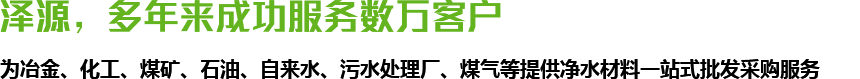 澤源，多年來(lái)成功服務(wù)數(shù)萬(wàn)客戶(hù)